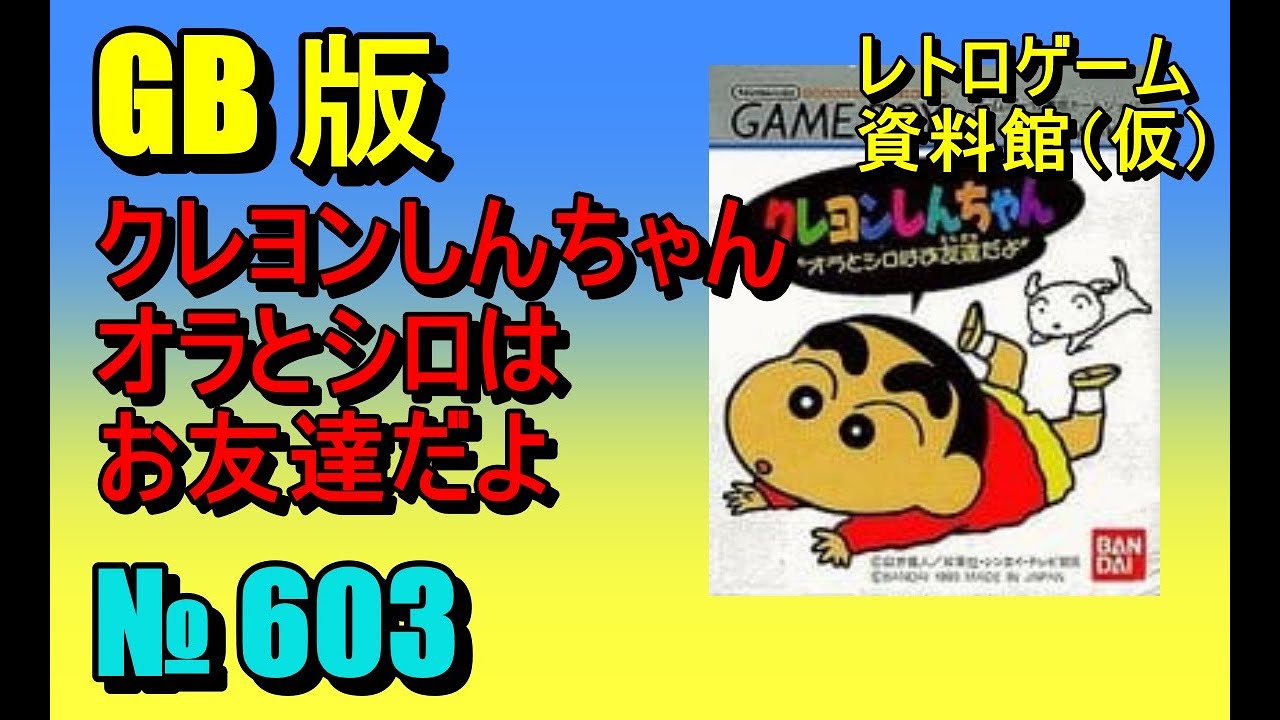 クレヨンしんちゃん　オラにパスパス‼︎  本体のみ　レトロゲーム クレヨンしんちゃん オラにパスパス‼︎ 本体のみ レトロゲーム