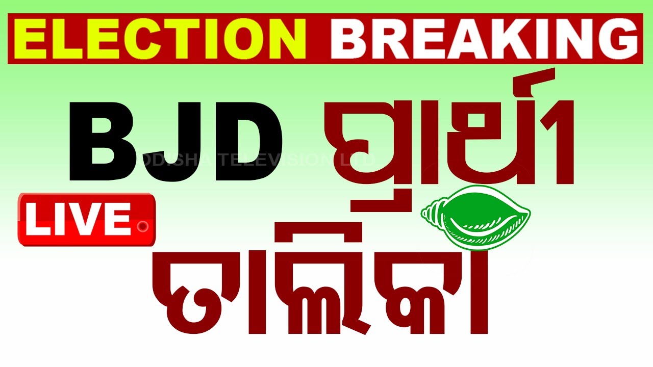 BIG BREAKING | BJDର ପ୍ରାର୍ଥୀ ଘୋଷଣା | BJD Candidates List | Election 2024 | OdishaTV