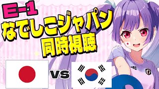 ⚽なでしこジャパン【サッカー女子E-1代表戦同時視聴】日本vs韓国⚽#サッカー日本代表【#女性実況 #個人勢Vtuber #妹尾りつ】