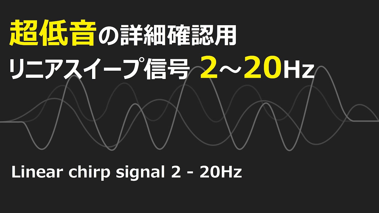 テスト信号)超低音しっかり確認用リニアスイープ信号 2Hz - 20Hz - YouTube