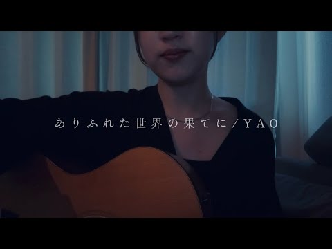 【弾き語り】ありふれた世界の果てに (feat. Awich, CHICO CARLITO, ONE OK ROCK & Paledusk)YAO