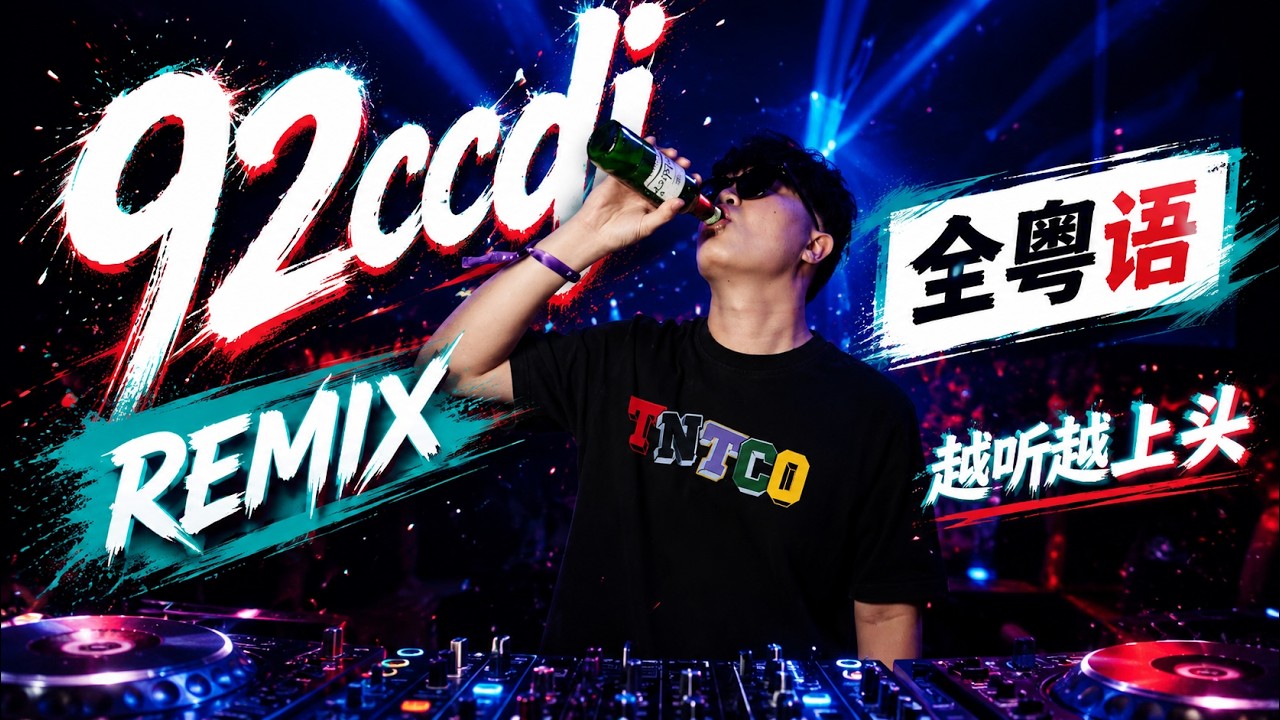㊣92CCDJ 全粤语DJ 越听越上头 ↗ 祝福 x 只因你伤心 x 还是告别吧x 几番风雨 (九百九十九朵玫瑰) x 慢摇2026 ...