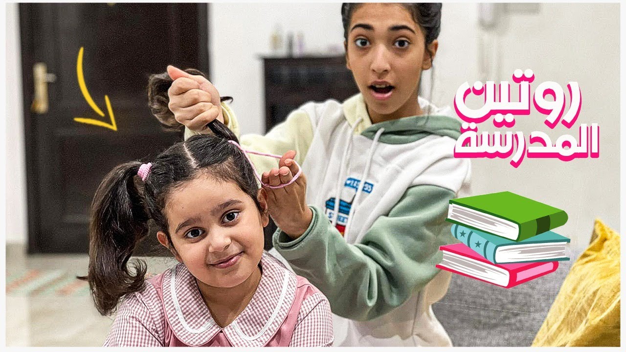 روتين منى المدرسي 📖📝📚