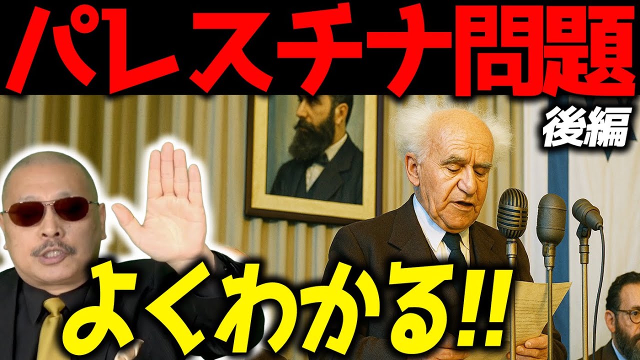 【パレスチナ問題がよくわかる！！】【後編】『第6回 神野正史の世界史ワンポイント講座』