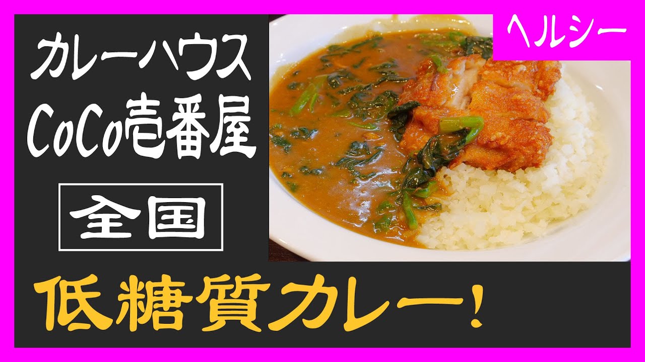 ココイチの低糖質カレーは ライスの代わりにカリフラワー そのお味は 全国 カレーハウスcoco壱番屋 Youtube