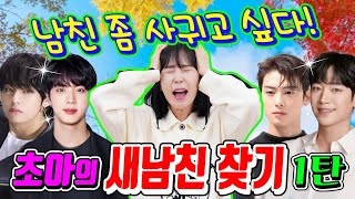 초아 남자친구 고르는 방법ㅋㅋㅋ(ft.초아의 새남친 찾기1탄)