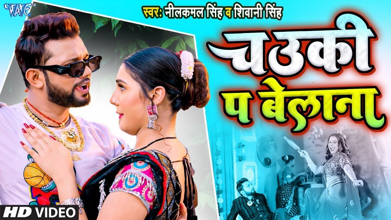#Video | चउकी पे बेलना | #Neelkamal Singh | Karejwa Fatela | Shivani Singh | Bhojpuri Hit Song