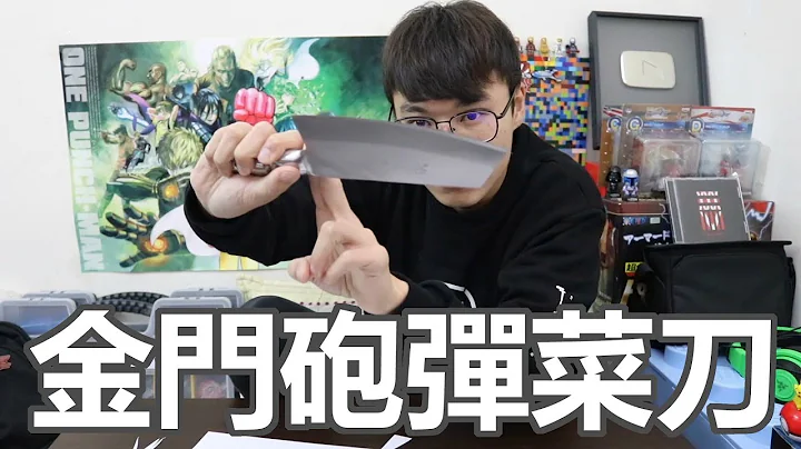 砲彈做的菜刀 金門菜刀 菜刀之王！ - 天天要聞