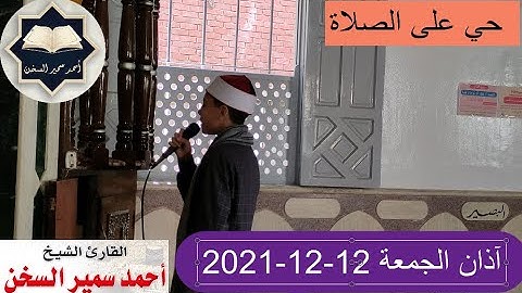 آذان الجمعة بصوت القارئ / أحمد سمير السخن بمسجد السخن 2021 م
