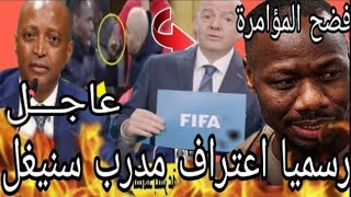 رسميا اعتراف مدرب سنيغل ب المؤامرة الجزائرية الكاف تطرد رئيس للجنة السنغالي والمدرب يتنازل المغاربة