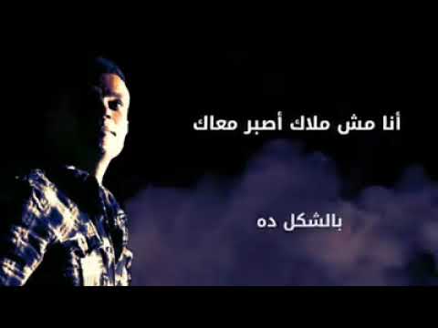 عمرو دياب 2018 انا مش ملاك اصبر معاك بالشكل دة