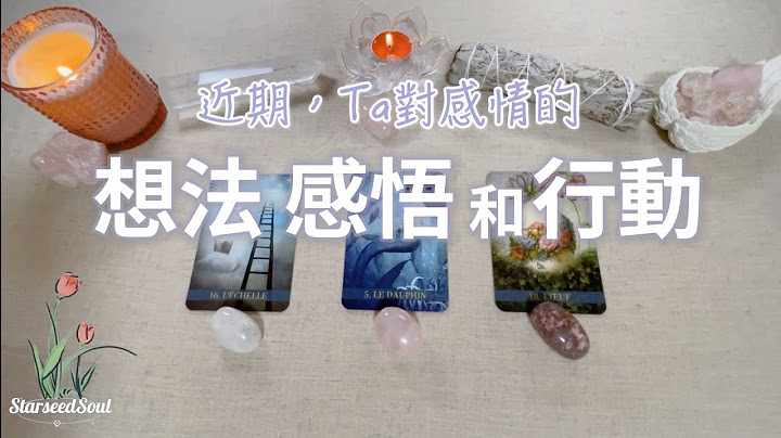❤️塔羅占卜| 與Ta連結：近期Ta對感情的一些想法和感悟 | Ta目前的狀態和未來的行動| 宇宙的建議與指引(Timeless) - 天天要聞