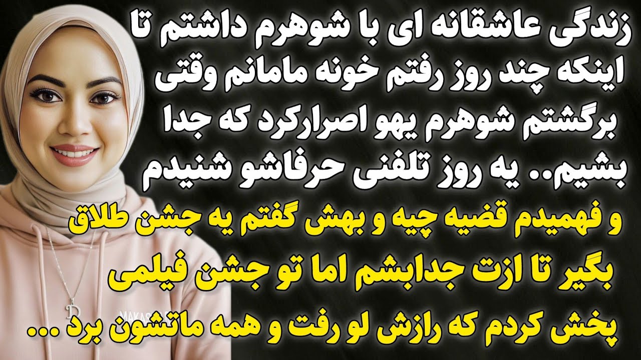 داستان واقعی: شوکه کننده ترین اتفاق زندگیم زمانی بود که.. سرگذشت سحر