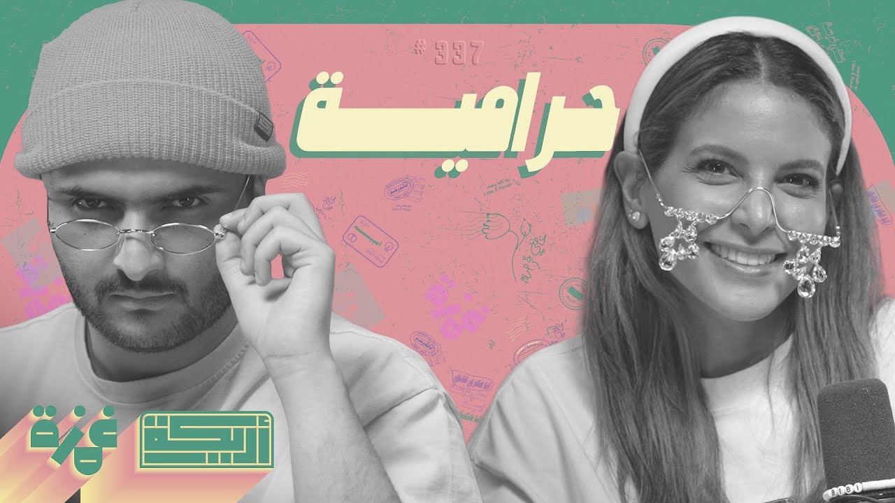 بودكاست أريـــكة # 337 - سرقات أدبية + حقوق ملكية