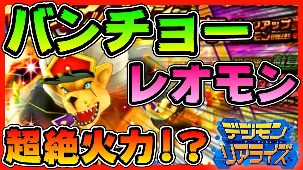 デジライズ 器用バンチョーレオモン 最強火力 献身バンチョーリリモン デジモンリアライズ Digimon Rearise Bancholeomon Bancholilimon Youtube