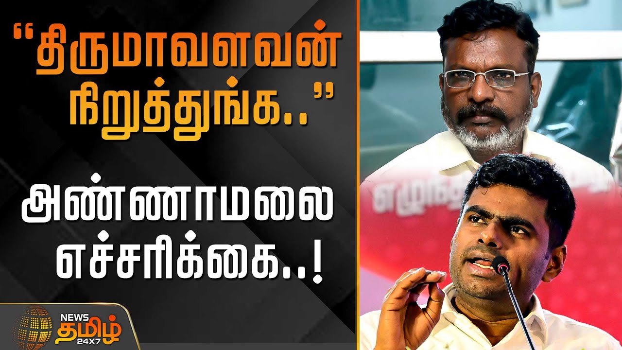 "திருமாவளவன் இதோட நிறுத்துங்க.." - அண்ணாமலை எச்சரிக்கை..! | Thirumavalavan vs Annamalai