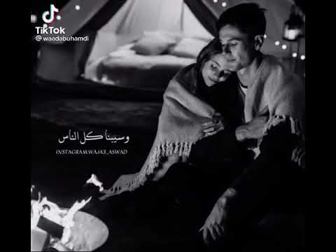 ومالو لو يوم تهنا بعيد وسبنا كل الناس عمرو دياب