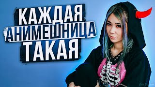 Каждая Анимешница Такая