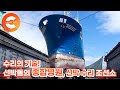 [수리의 기술] 제한된 시간 안에 끝내야 하는 거대한 선박들의 대수술🛳  바다 위 선박 종합병원 ‘수리 조선소'
