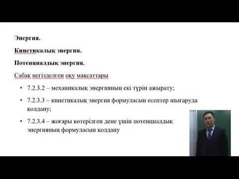 Кинетикалық энергия потенциалдық энергия. Кинетикалық және потенциалдық энергия есептер 7 сынып. Кинетикалық энергия потенциалдық энергия. Кинетикалық энергия потенциалдық энергия. Кинетикалық және потенциалдық энергия есептер 7 сынып.