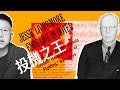 靈光一現｜投機之王 Jesse Livermore 啟示錄 EP.5