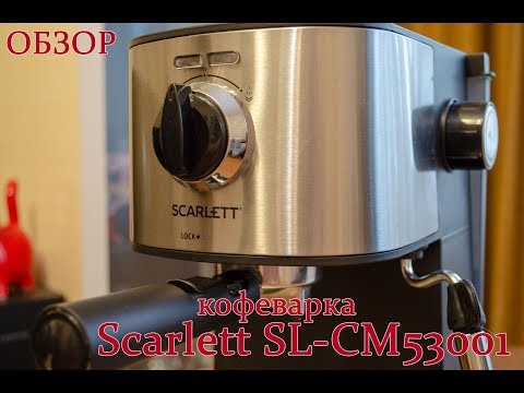 Обзор рожковой кофеварки Scarlett SL-CM53001 #SLCM53001 #Scarlett