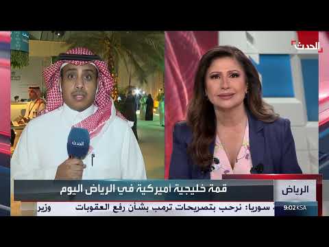 مراسل الحدث: بحث ملفات عدة في القمة الخليجية الأميركية أبرزها الوضع في الإقليم