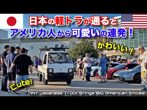 日本の軽トラを久しぶりにアメリカ人に見せたら反応が笑顔だらけ！TINY Japanese Truck BIG American Smiles