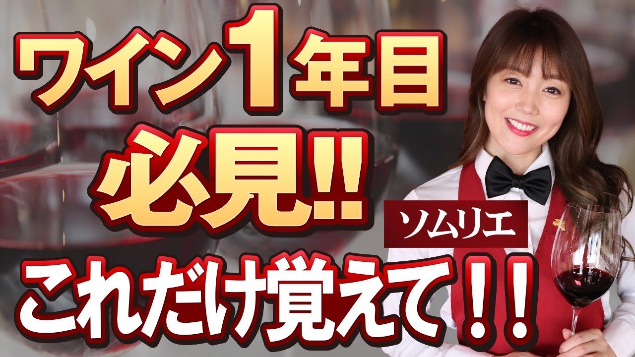 【ソムリエが世界一わかりやすく解説】ワインが詳しくなるために最初に学ぶべき知識