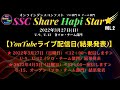 【ライブ配信】オンラインダンスコンテスト SSC Share Hapi Star☆彡VOL.2 U-9・U-12 ソロ・チーム部門 2022年3月27日 日曜日 12:00~配信