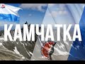 Камчатка. Интересные факты