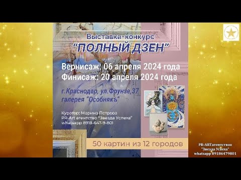 Видео: Вернисаж ПОЛНЫЙ ДЗЕН и АБСТРАКЦИЯ 2024 от 06 апреля 2024 г Краснодар