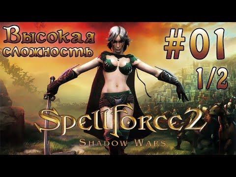 Видео: Прохождение SpellForce 2: Shadow Wars (серия 1  1/2)   Два брата