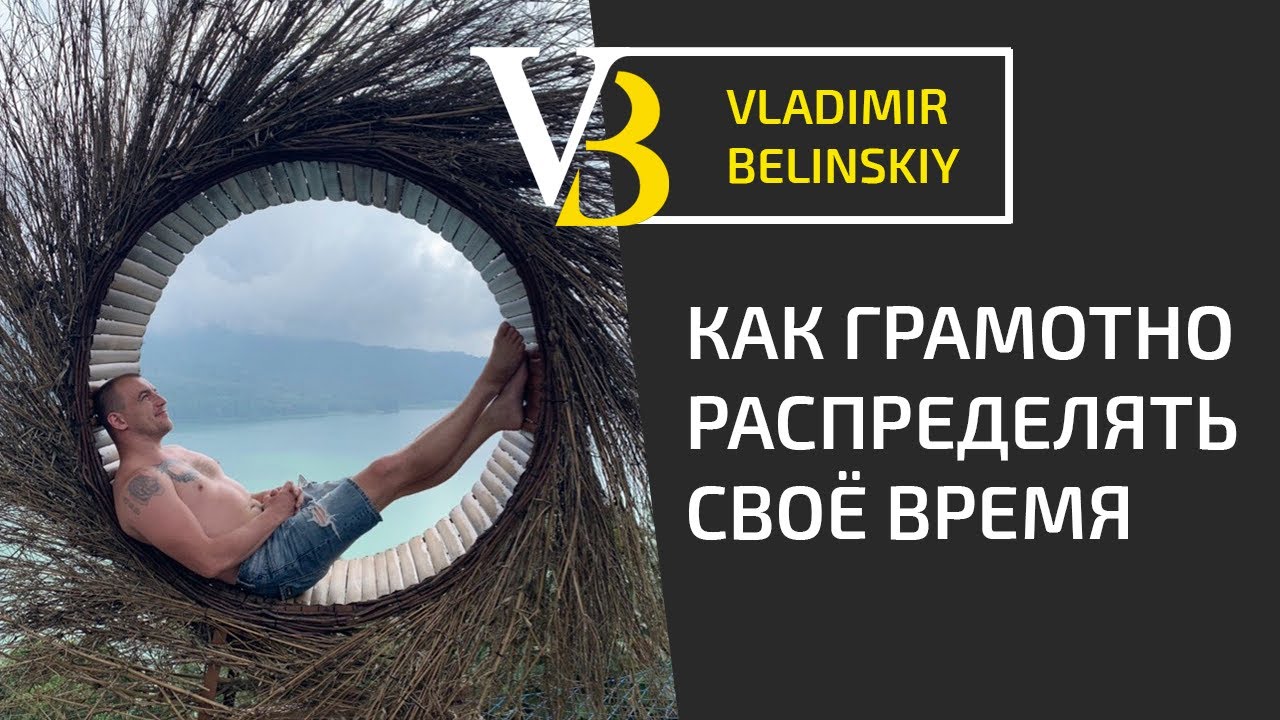 Как распределить свое время грамотно | Как правильно распределять время ...