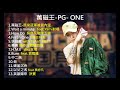 【PG ONE】中國有嘻哈-全歌曲串燒-高音質版