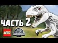 LEGO Jurassic World Прохождение - Часть 2 - ИНДОМИНУС РЕКС