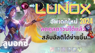 Lunox สอนเล่นลูนอกซ์ 2024 ปรับใหม่ ออกลดคูลดาวน์ได้แล้ว, สลับอัลติง่ายขึ้น | Mobile Legends