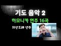 기도음악 하모니카 연주 새벽기도 개인기도 지안드레 기도음악 하모니카 연주 새벽기도 개인기도 지안드레