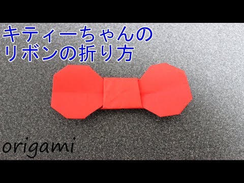 ハローキティーのリボンの折り方 Ribbon 折り紙 Origami キティーちゃん Youtube