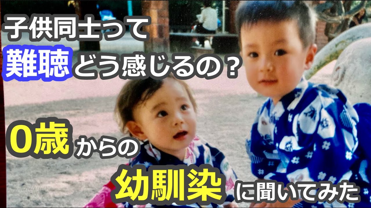 聴覚障害のある幼馴染のことを、どう思っていた？障害に気づいたのは？※字幕付き※デフサポちゃんねる