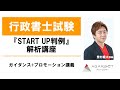 【行政書士試験】『START UP判例』解析講座 ガイダンス+プロモーション講義 豊村慶太講師｜アガルートアカデミー行政書士試験