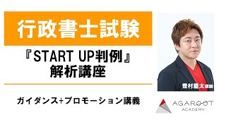 【行政書士試験】『START UP判例』解析講座 ガイダンス+プロモーション講義 豊村慶太講師｜アガルートアカデミー行政書士試験