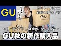 【GU】リバウンドした女の秋服購入品‼️ヘビロテ確定の新作ゲットだぜ🍂【163cm/ゴツめ体型】