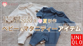 【2020春夏ユニクロ】ベビー&マタニティ｜デザイン&機能性抜群！新作おすすめ商品を先取り！｜ままのて編集部