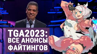 The Game Awards 2023: Все анонсы Файтингов (GGST, Dragon Ball)