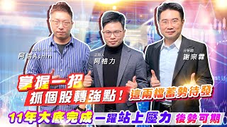 【投資最給力EP.260】掌握一招抓個股轉強點! 這兩檔蓄勢待發11年大底完成 一躍站上壓力 後勢可期｜謝宗霖 阿信