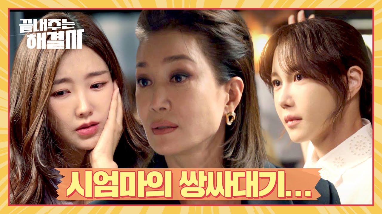 다짜고짜 두 전 며느리 '이지아-이서안' 뺨따구 때리는 나영희💢 | 끝내주는 해결사 6회 | JTBC 240215 방송