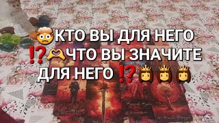 🤯КТО ВЫ ДЛЯ НЕГО⁉️🫶ЧТО ВЫ ЗНАЧИТЕ ДЛЯ НЕГО ⁉️👸👸👸