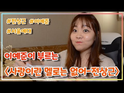 사랑이란 멜로는 없어 전상근 이예준의 원테이크 라이브