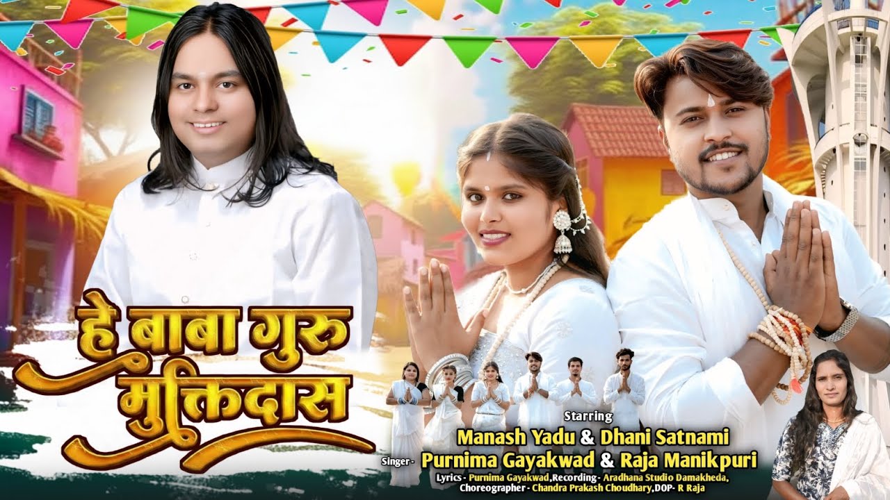 HE BABA GURU MUKTIDAS || हे बाबा गुरू मुक्तिदास || SINGER PURNIMA GAYAKWAD AND RAJA MANIKPURI 